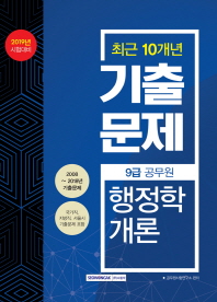 최근10개년 기출문제 9급 공무원 행정학개론(2019)